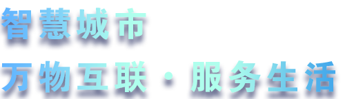 致力于水務(wù)、熱力、燃?xì)?、農(nóng)業(yè)、消防、環(huán)境等智慧解決方案！