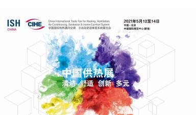 卓正科技，邀您參觀2021年ISH中國供熱展